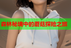 森林秘境中的蘑菇探险之旅