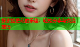 探索捡蘑菇的乐趣：轻松分享与交流技巧