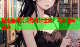 探索蘑菇视频的奇妙世界，尽享视听盛宴