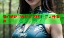 奇幻蘑菇世界探索之旅 让你大开眼界