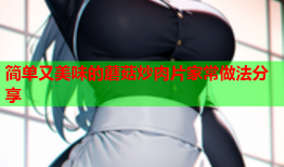 简单又美味的蘑菇炒肉片家常做法分享