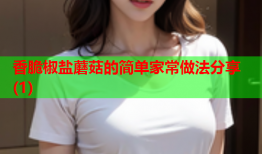 香脆椒盐蘑菇的简单家常做法分享(1)