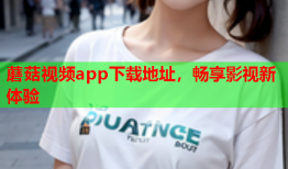 蘑菇视频app下载地址，畅享影视新体验