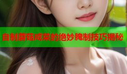 自制蘑菇咸菜的绝妙腌制技巧揭秘