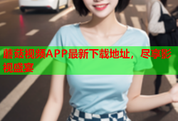 蘑菇视频APP最新下载地址，尽享影视盛宴