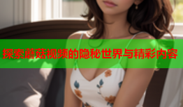 探索蘑菇视频的隐秘世界与精彩内容