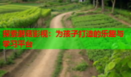 探索蘑菇影视：为孩子打造的乐趣与学习平台