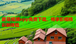 蘑菇视频app免费下载，畅享影视精彩新体验
