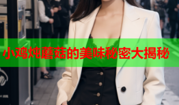 小鸡炖蘑菇的美味秘密大揭秘