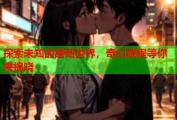 探索未知的蘑菇世界，奇幻旅程等你来揭晓