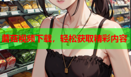 蘑菇视频下载，轻松获取精彩内容