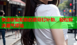 快速修复轮胎的蘑菇钉补胎，轻松解决漏气烦恼