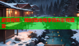 蘑菇视频：随时随地畅享精彩影视盛宴