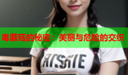 毒蘑菇的秘密：美丽与危险的交织