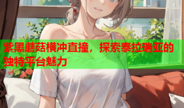 紫黑蘑菇横冲直撞，探索泰拉瑞亚的独特平台魅力