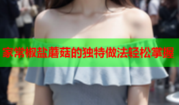 家常椒盐蘑菇的独特做法轻松掌握