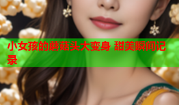 小女孩的蘑菇头大变身 甜美瞬间记录
