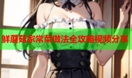 鲜蘑菇家常菜做法全攻略视频分享