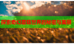 探索奇幻蘑菇世界的秘密与美丽