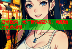 蘑菇视频：无广告高清影视，随时随地免费观看