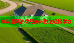 家常蘑菇油菜的美味做法轻松学会