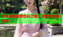 奇幻蘑菇视频色彩之旅，探索视觉新世界