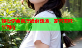 轻松学会餐厅级蘑菇汤，家常美味一步到位