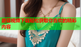 蘑菇视频下载轻松获取你喜欢的精彩内容