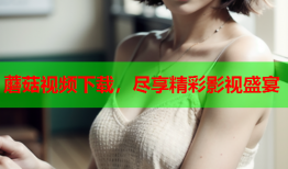 蘑菇视频下载，尽享精彩影视盛宴