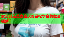 家常蘑菇美食全攻略轻松学会的做法视频