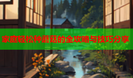 家庭轻松种蘑菇的全攻略与技巧分享