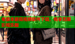 老版本蘑菇视频软件下载，畅享无限影视乐趣