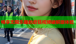 畅享无限乐趣的蘑菇视频破解版体验