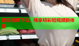 蘑菇视频下载，畅享精彩短视频新体验