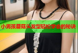 小男孩蘑菇头发型轻松学会的秘诀