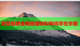 蘑菇视频全网独播精彩瞬间尽在掌握