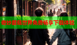 奇妙蘑菇世界免费畅享下载体验