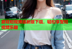 蘑菇短视频最新版下载，轻松享受短视频乐趣