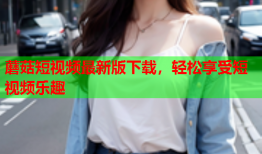 蘑菇短视频最新版下载，轻松享受短视频乐趣
