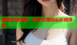 破解蘑菇视频，畅享无限精彩影视体验