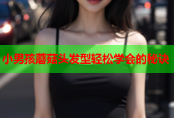 小男孩蘑菇头发型轻松学会的秘诀