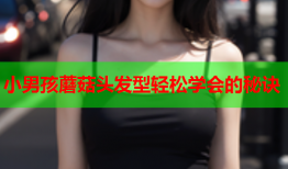 小男孩蘑菇头发型轻松学会的秘诀