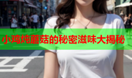 小鸡炖蘑菇的秘密滋味大揭秘
