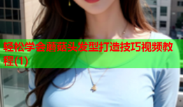 轻松学会蘑菇头发型打造技巧视频教程(1)