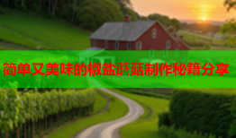 简单又美味的椒盐蘑菇制作秘籍分享