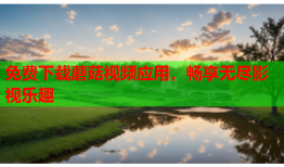 免费下载蘑菇视频应用，畅享无尽影视乐趣