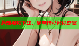 蘑菇视频下载，尽享精彩影视盛宴