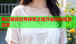 奇幻蘑菇世界探索之旅开启你的视觉盛宴