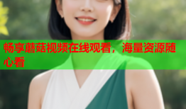 畅享蘑菇视频在线观看，海量资源随心看
