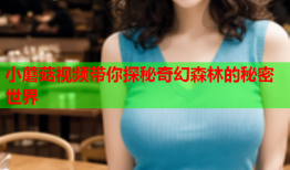 小蘑菇视频带你探秘奇幻森林的秘密世界